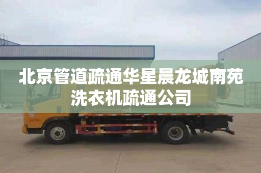 北京管道疏通华星晨龙城南苑洗衣机疏通公司