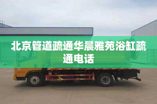 北京管道疏通华晨雅苑浴缸疏通电话
