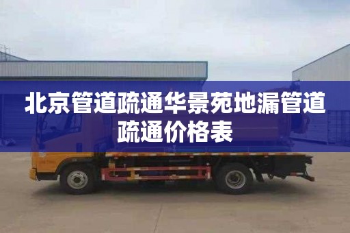 北京管道疏通华景苑地漏管道疏通价格表