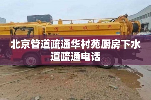 北京管道疏通华村苑厨房下水道疏通电话