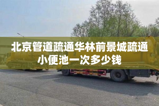北京管道疏通华林前景城疏通小便池一次多少钱