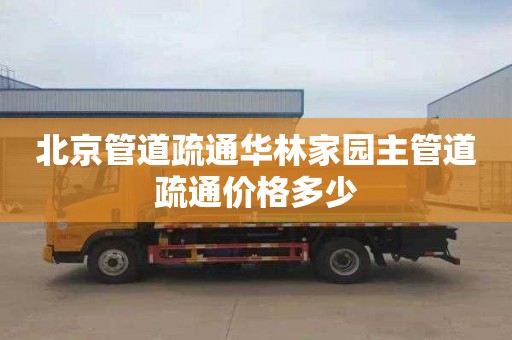 北京管道疏通华林家园主管道疏通价格多少