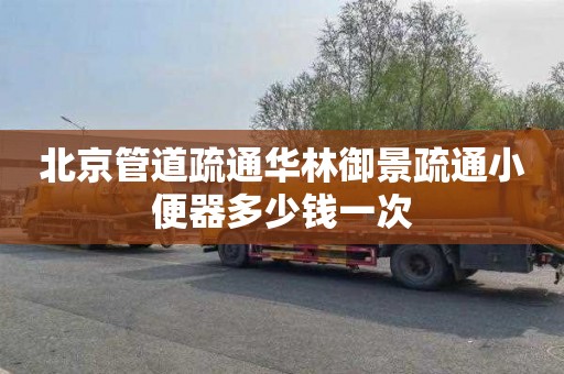 北京管道疏通华林御景疏通小便器多少钱一次