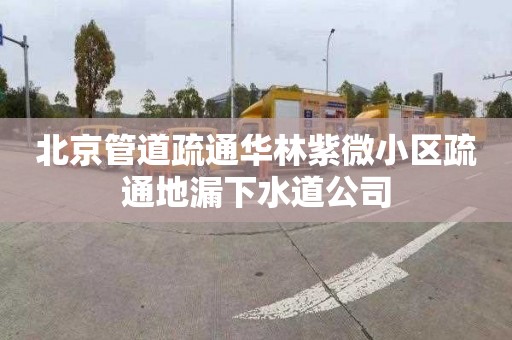 北京管道疏通华林紫微小区疏通地漏下水道公司