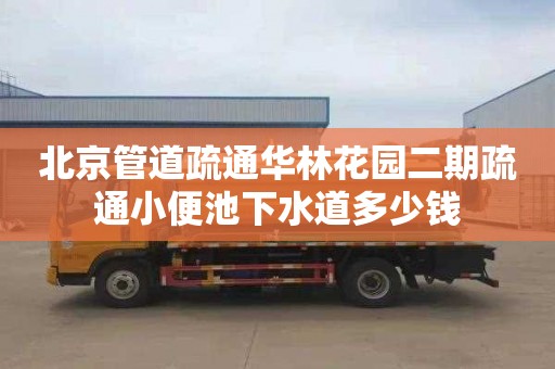 北京管道疏通华林花园二期疏通小便池下水道多少钱