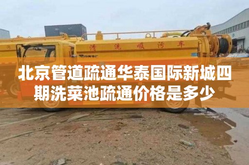 北京管道疏通华泰国际新城四期洗菜池疏通价格是多少