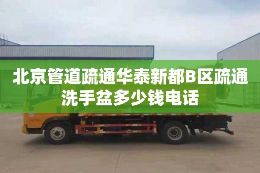 北京管道疏通华泰新都B区疏通洗手盆多少钱电话