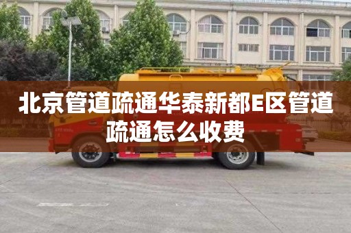 北京管道疏通华泰新都E区管道疏通怎么收费