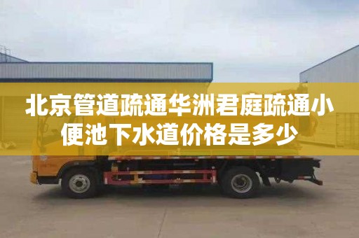 北京管道疏通华洲君庭疏通小便池下水道价格是多少