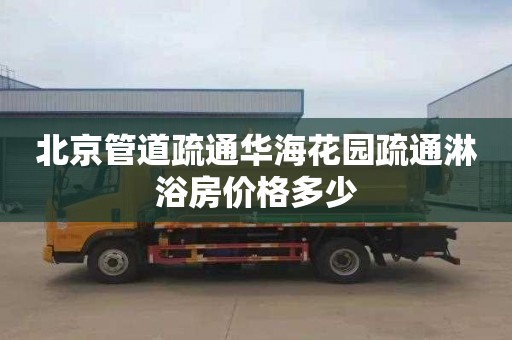北京管道疏通华海花园疏通淋浴房价格多少