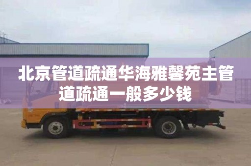北京管道疏通华海雅馨苑主管道疏通一般多少钱