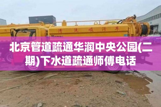 北京管道疏通华润中央公园(二期)下水道疏通师傅电话