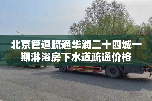 北京管道疏通华润二十四城一期淋浴房下水道疏通价格