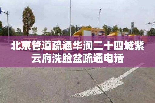 北京管道疏通华润二十四城紫云府洗脸盆疏通电话