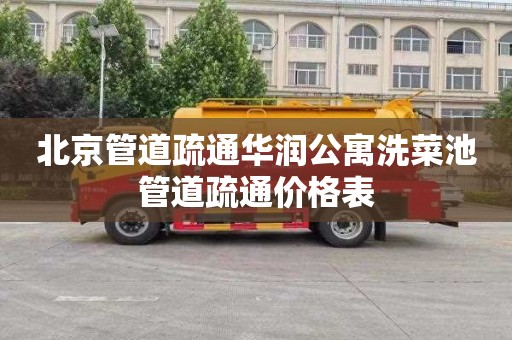 北京管道疏通华润公寓洗菜池管道疏通价格表