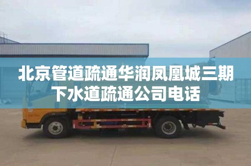 北京管道疏通华润凤凰城三期下水道疏通公司电话
