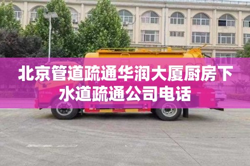 北京管道疏通华润大厦厨房下水道疏通公司电话