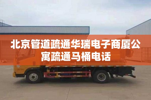 北京管道疏通华瑞电子商厦公寓疏通马桶电话