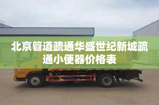 北京管道疏通华盛世纪新城疏通小便器价格表