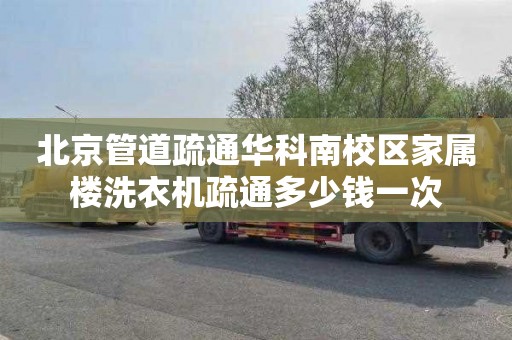 北京管道疏通华科南校区家属楼洗衣机疏通多少钱一次