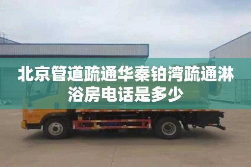 北京管道疏通华秦铂湾疏通淋浴房电话是多少