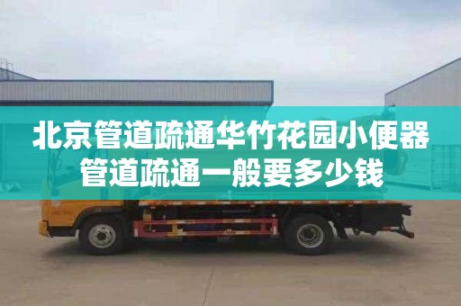 北京管道疏通华竹花园小便器管道疏通一般要多少钱