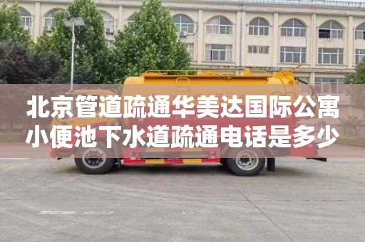 北京管道疏通华美达国际公寓小便池下水道疏通电话是多少