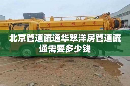 北京管道疏通华翠洋房管道疏通需要多少钱