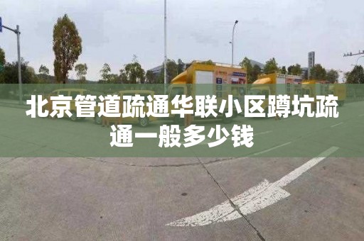 北京管道疏通华联小区蹲坑疏通一般多少钱