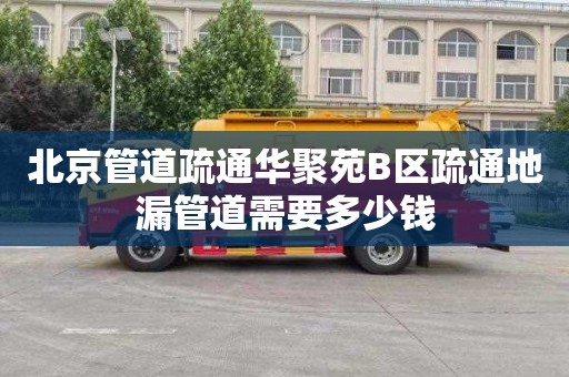 北京管道疏通华聚苑B区疏通地漏管道需要多少钱