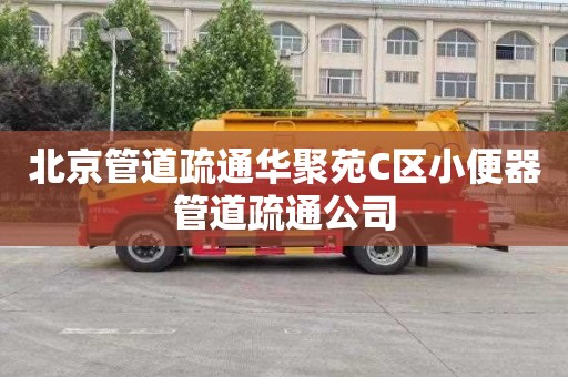 北京管道疏通华聚苑C区小便器管道疏通公司