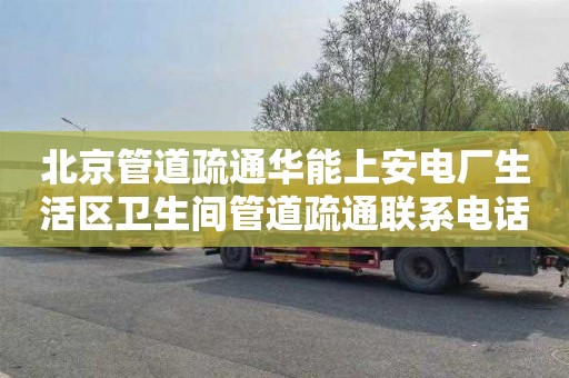 北京管道疏通华能上安电厂生活区卫生间管道疏通联系电话