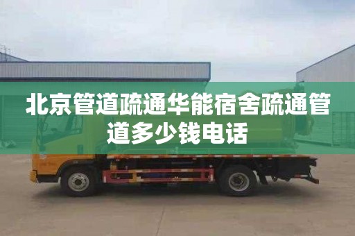 北京管道疏通华能宿舍疏通管道多少钱电话
