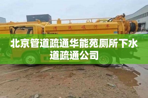 北京管道疏通华能苑厕所下水道疏通公司