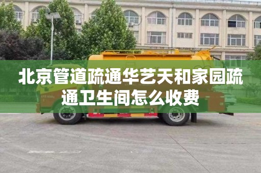 北京管道疏通华艺天和家园疏通卫生间怎么收费