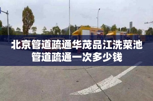 北京管道疏通华茂品江洗菜池管道疏通一次多少钱