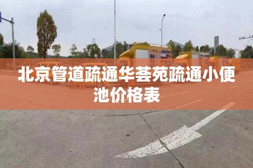 北京管道疏通华荟苑疏通小便池价格表