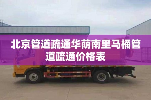 北京管道疏通华荫南里马桶管道疏通价格表
