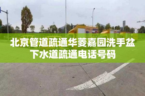 北京管道疏通华菱嘉园洗手盆下水道疏通电话号码