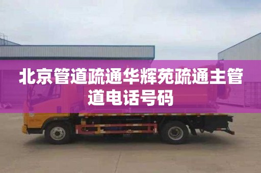 北京管道疏通华辉苑疏通主管道电话号码