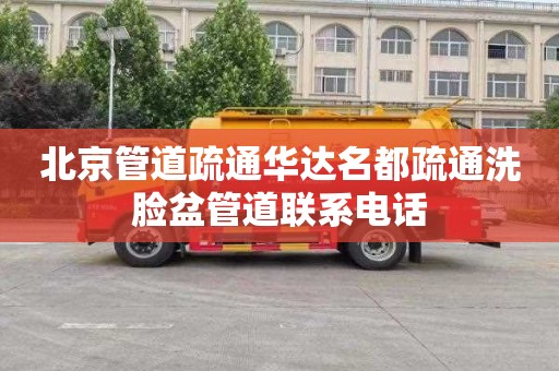 北京管道疏通华达名都疏通洗脸盆管道联系电话