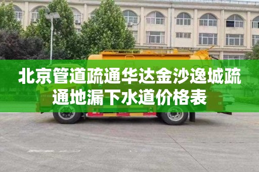 北京管道疏通华达金沙逸城疏通地漏下水道价格表