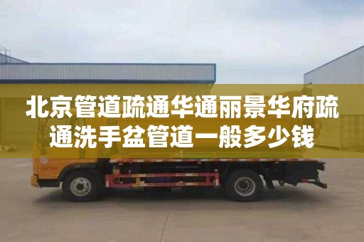 北京管道疏通华通丽景华府疏通洗手盆管道一般多少钱