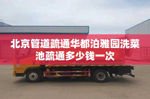 北京管道疏通华都泊雅园洗菜池疏通多少钱一次