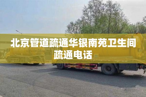 北京管道疏通华银南苑卫生间疏通电话