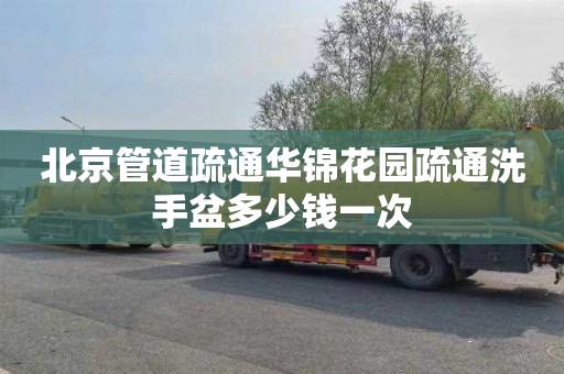 北京管道疏通华锦花园疏通洗手盆多少钱一次
