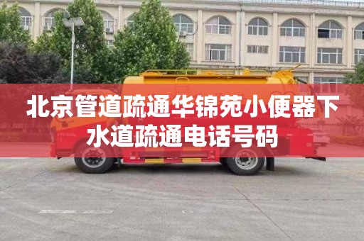 北京管道疏通华锦苑小便器下水道疏通电话号码