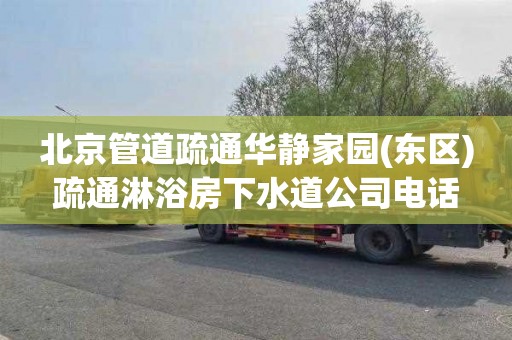 北京管道疏通华静家园(东区)疏通淋浴房下水道公司电话