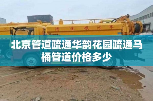 北京管道疏通华韵花园疏通马桶管道价格多少