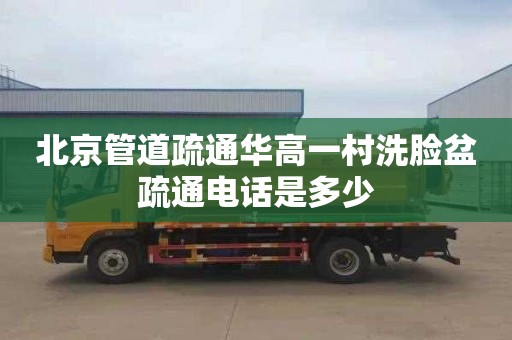 北京管道疏通华高一村洗脸盆疏通电话是多少